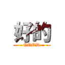 好的 (GOOD)