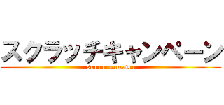 スクラッチキャンペーン (summer campaign)