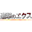 進撃のエクス (attack on X)