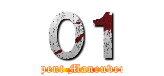 ０１ (01 Indepent Maneuver Corps)