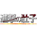 進撃の肚子 (attack on Tummy)