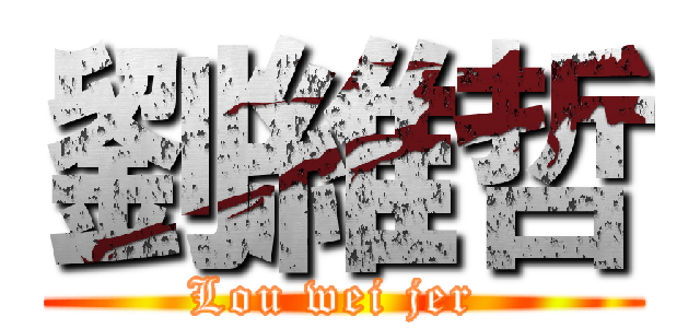 劉維哲 (Lou wei jer )