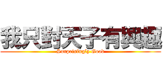 我只對天子有興趣 (Surprisingly Good)