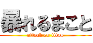 暴れるまこと (attack on titan)