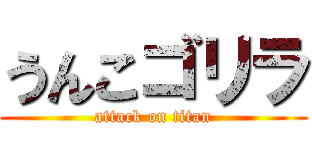 うんこゴリラ (attack on titan)
