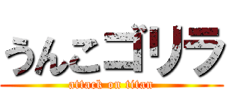 うんこゴリラ (attack on titan)
