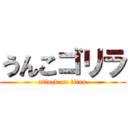 うんこゴリラ (attack on titan)