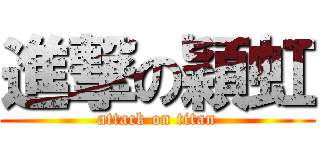 進撃の穎虹 (attack on titan)
