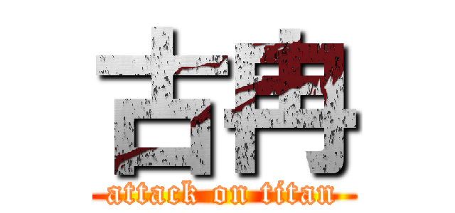 古冉 (attack on titan)