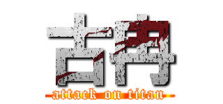 古冉 (attack on titan)