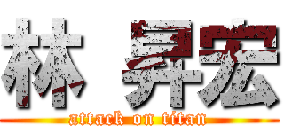 林 昇宏 (attack on titan)