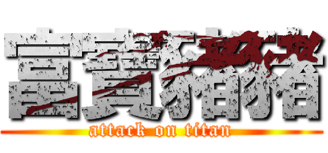 富寶豬豬 (attack on titan)