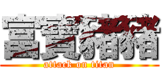 富寶豬豬 (attack on titan)