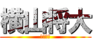 横山将大 (天パ野郎)