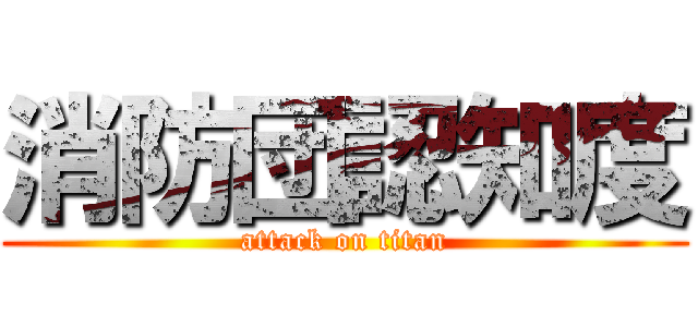 消防団認知度 (attack on titan)