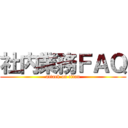 社内業務ＦＡＱ (attack on titan)