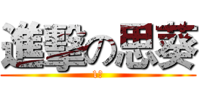 進擊の思葵 (1才)