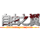 自由之翼 (Dedicate your heart)