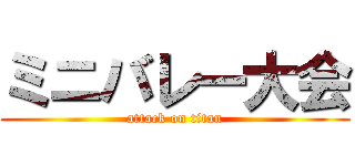 ミニバレー大会 (attack on titan)