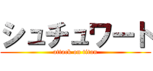 シュチュワート (attack on titan)