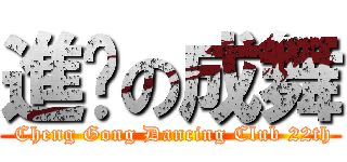 進擊の成舞 ( Cheng Gong Dancing Club 22th)