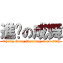 進擊の成舞 ( Cheng Gong Dancing Club 22th)