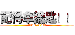 記得拿鑰匙！！ (Mister Donut)