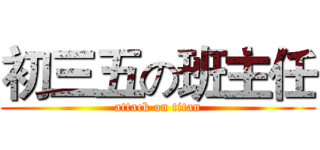 初三五の班主任 (attack on titan)