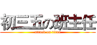 初三五の班主任 (attack on titan)