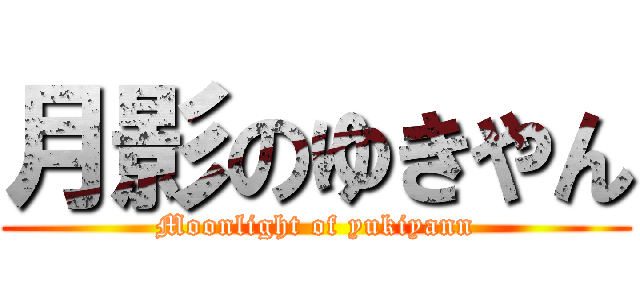 月影のゆきやん (Moonlight of yukiyann)
