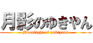 月影のゆきやん (Moonlight of yukiyann)