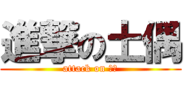 進撃の土偶 (attack on ケイ)