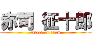 赤司 征十郎 (attack on titan)