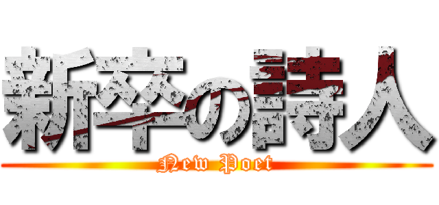 新卒の詩人 (New Poet)