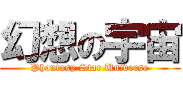 幻想の宇宙 (Phantasy Star Universe)