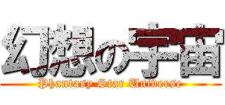 幻想の宇宙 (Phantasy Star Universe)