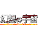 幻想の宇宙 (Phantasy Star Universe)