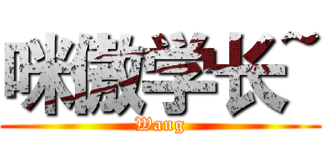 咪傲学长~ (Wang)