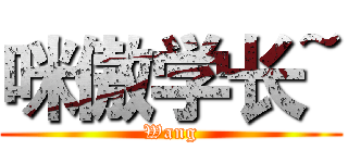 咪傲学长~ (Wang)