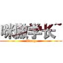 咪傲学长~ (Wang)