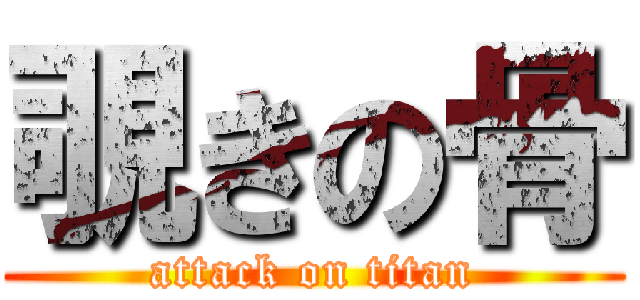 覗きの骨 (attack on titan)