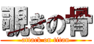 覗きの骨 (attack on titan)