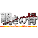 覗きの骨 (attack on titan)