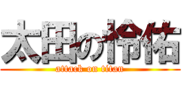 太田の怜佑 (attack on titan)