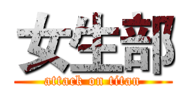 女生部 (attack on titan)