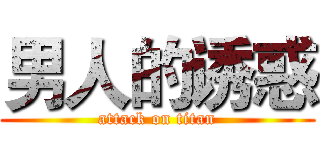 男人的诱惑 (attack on titan)