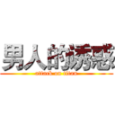 男人的诱惑 (attack on titan)