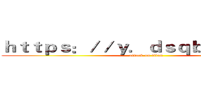 ｈｔｔｐｓ：／／ｙ．ｄｓｑｂｚｄｙ．ｃｎ (attack on titan)