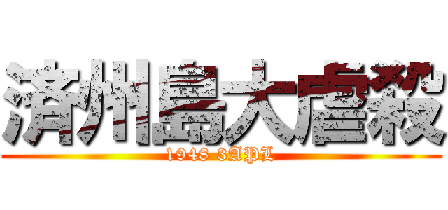 済州島大虐殺 (1948 3APL)