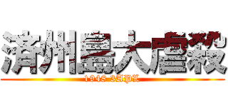 済州島大虐殺 (1948 3APL)